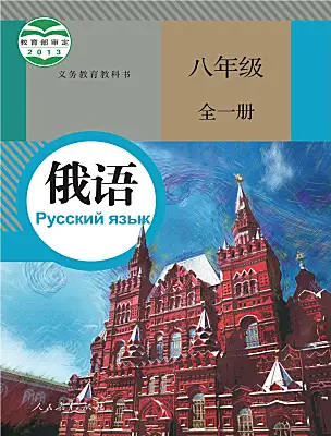 初中俄語人教版（2024）八年級(jí)全一冊電子課本