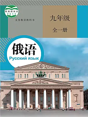 初中俄語人教版（2024）九年級全一冊電子課本