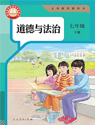 初中政治 (道德與法治)人教版（2024）七年級下冊（2024）電子課本