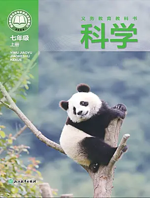 初中科學(xué)浙教版（2024）七年級上冊（2024）電子課本