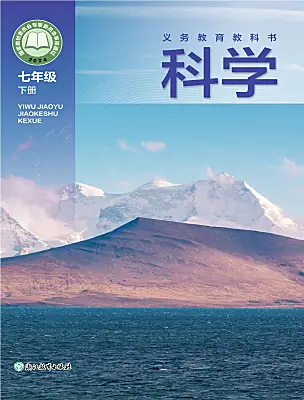 初中科學(xué)浙教版（2024）七年級(jí)下冊(cè)（2024）電子課本