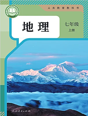 初中地理人教版（2024）七年級上冊(2024)電子課本