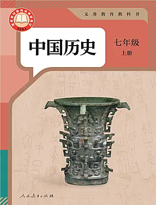初中歷史人教版（2024）七年級(jí)上冊(cè)（2024）電子課本