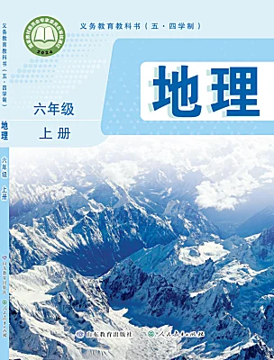 初中地理魯教版（五四學制）（2024）六年級上冊（2024）電子課本