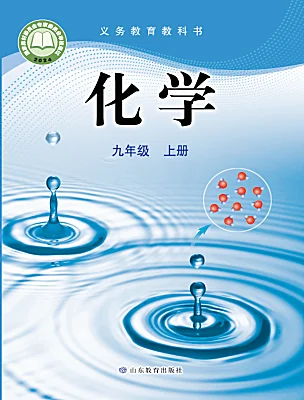 初中化學魯教版（2024）九年級上冊（2024）電子課本