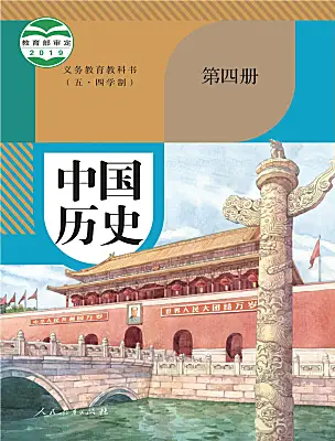 初中历史人教部编版 (五四制)中国历史 第四册电子课本