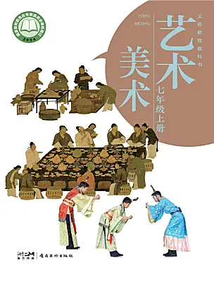 初中美術(shù)嶺南版（2024）七年級(jí)上冊(cè)（2024）電子課本