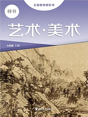 初中美術(shù)湘美版（2024）七年級下冊（2024）電子課本