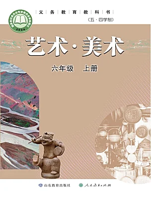 初中美术鲁教版（五四学制）（2024）六年级上册电子课本