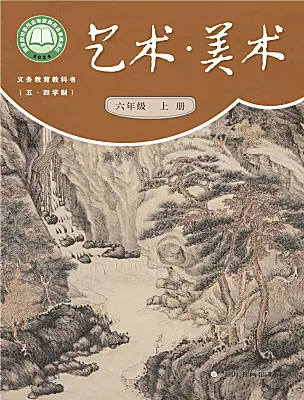 初中美術(shù)滬書(shū)畫(huà)版(五四制)(2024)六年級(jí)上冊(cè)（2024）電子課本
