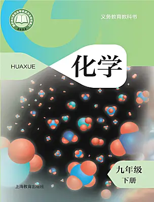 初中化學(xué)滬教版（2024）九年級下冊（2024）電子課本