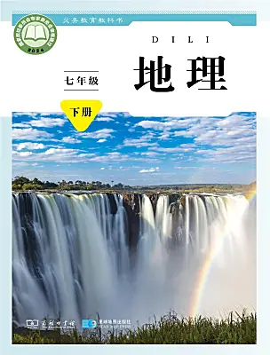 初中地理商務(wù)星球版（2024）七年級(jí)下冊(cè)（2024）電子課本
