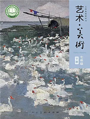初中美術(shù)人美版（2024）七年級(jí)下冊(cè) （常銳倫、歐京海）（2024）電子課本
