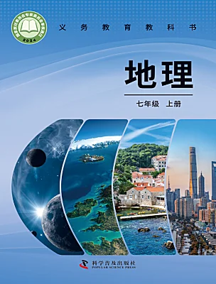 初中地理仁爱科普版（2024）七年级上册（2024）电子课本