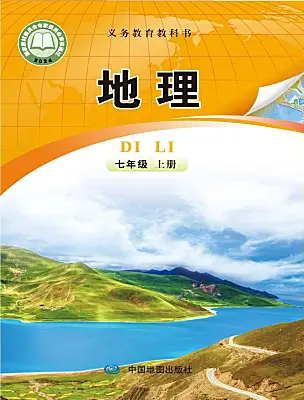 初中地理中图版(北京)(2024)七年级上册（2024）电子课本