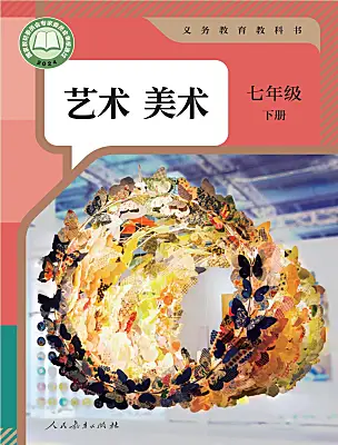 初中美術(shù)人教版（2024）七年級下冊（2024）電子課本