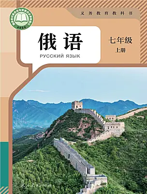 初中俄語(yǔ)人教版（2024）七年級(jí)上冊(cè)（2024）電子課本