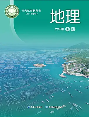 初中地理中华中图版(五四制)(2024)六年级下册（2024）课本封面