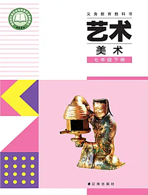初中美术辽海版（2024）七年级下册（2024）电子课本