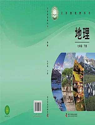 初中地理仁爱科普版（2024）七年级下册（2024）电子课本