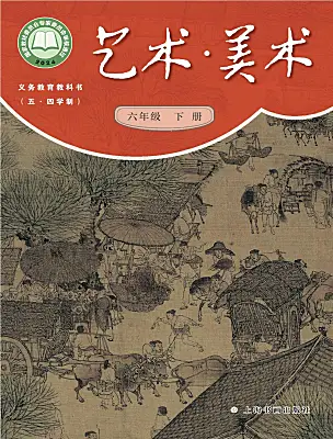 初中美术沪书画版(五四制)(2024)六年级下册（2024）电子课本