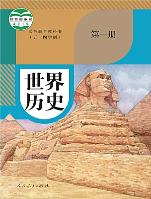 初中历史统编版（五四制）(2024)中国历史第一册电子课本