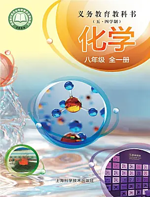 初中化學滬科版（五四制）(2024)八年級全一冊（2024）電子課本