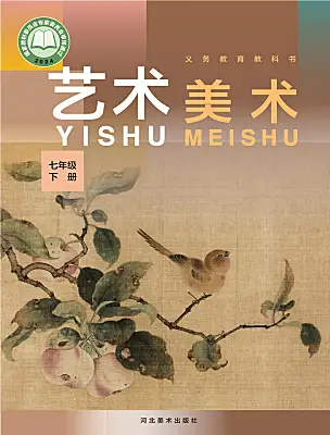 初中美术冀美版（2024）七年级下册（2024）电子课本