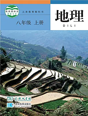 初中地理商務(wù)星球版（2024）八年級(jí)上冊(cè)電子課本