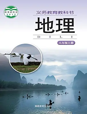初中地理湘教版（2024）八年級上冊電子課本