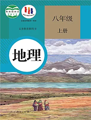 初中地理人教版（2024）八年級(jí)上冊(cè)電子課本