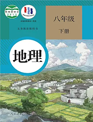 初中地理人教版（2024）八年級下冊電子課本