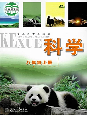 初中科學浙教版（2024）八年級上冊電子課本