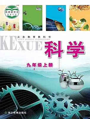 初中科學(xué)浙教版（2024）九年級(jí)上冊電子課本