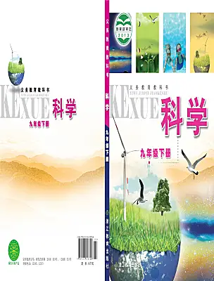 初中科學浙教版（2024）九年級下冊電子課本