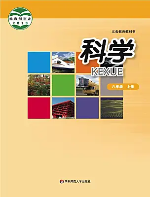 初中科學(xué)華東師大版（2024）八年級(jí)上冊(cè)電子課本