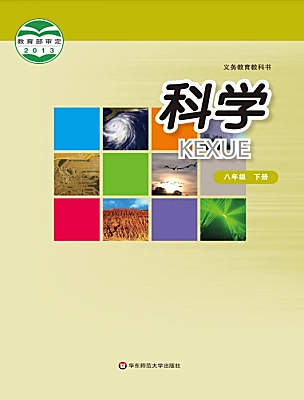初中科學(xué)華東師大版（2024）八年級下冊電子課本