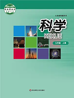 初中科學華東師大版（2024）九年級上冊電子課本