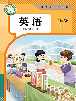 小學英語人教版PEP（2024）三年級下冊電子課本