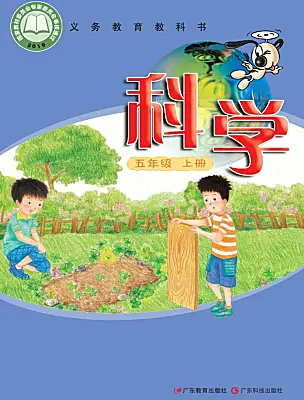 小学科学粤教粤科版五年级上册课本封面