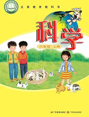小学科学粤教粤科版六年级上册电子课本