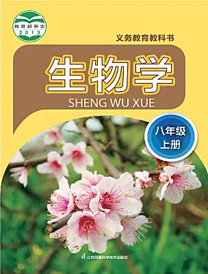 初中生物蘇科版（2024）八年級上冊電子課本