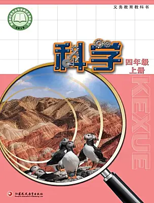 小學(xué)科學(xué)蘇教版四年級(jí)上冊(cè)電子課本
