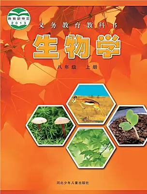 初中生物冀少版（2024）八年級上冊電子課本