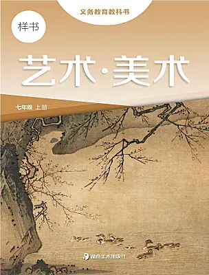 初中美術(shù)湘美版（2024）七年級(jí)上冊(cè)電子課本