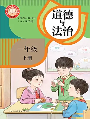 小學政治 (道德與法治)人教部編版 (五四制)（2024）一年級下冊電子課本