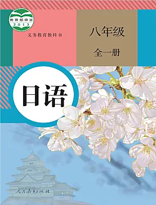 初中日語人教版（2024）八年級(jí)全冊(cè)電子課本