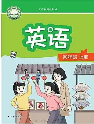 小學英語譯林版（三起）（2024）四年級上冊（2024）電子課本