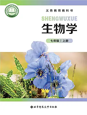 初中生物北師大版（2024）七年級上冊（2024）電子課本