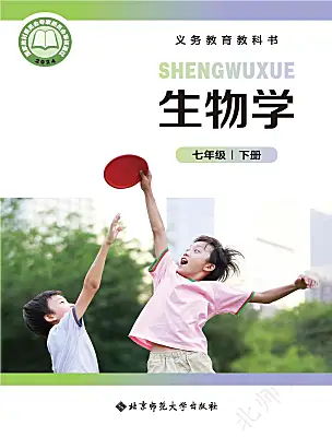 初中生物北師大版（2024）七年級下冊（2024）電子課本